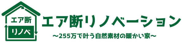 最強のリノベーション エア断リノベ那須塩原